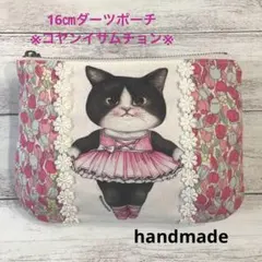 16㎝ダーツ入りポーチ※コヤンイサムチョン※ バレリーナ　ジョーズ