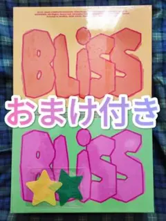 【新品未開封・おまけ付き】ディオ ギョンス BLISS ブリス 2枚セット ⑦