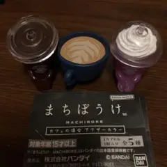 まちぼけ カフェの場合 アナザーカラー 3種セット