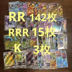 ポケモンカード　RR RRR K まとめ売り
