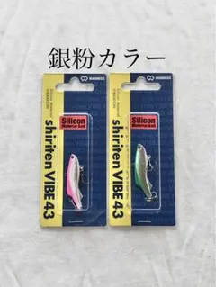 シリテンバイブ43 銀粉カラー ×2のサムネイル