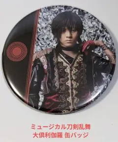 ミュージカル刀剣乱舞 大倶利伽羅 缶バッジ