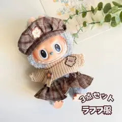 ラブブ 服 ぬい服　チェック 帽子 スカート 着せ替え コスチューム　ブラウン