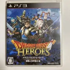 ドラゴンクエストヒーローズ 闇竜と世界樹の城