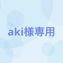 Kiki様専用出品 - メルカリ