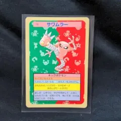 ポケモンカード サワムラー トップサン - メルカリ