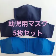 幼児用マスク5枚セット　無地　紺　青