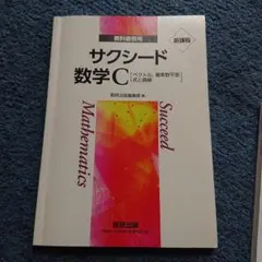 サクシード 数学 C 新課程 教科書傍用 +解答編