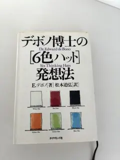 6色ハット発想法 エドワード・デボノ著