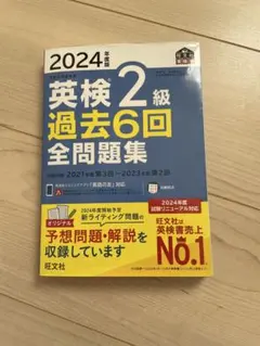 2024年度 英検2級 過去6回 全問題集
