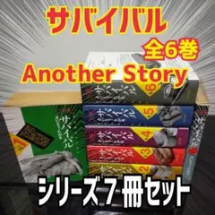 ワイド版 サバイバル さいとうたかを 全巻 1-6巻＋Another Storyのサムネイル