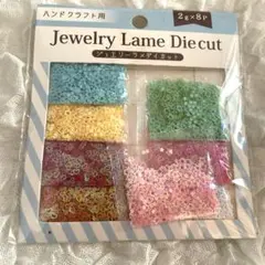 ハンドクラフト用　ジュエリーラメダイカット 16g (2g x 8袋)