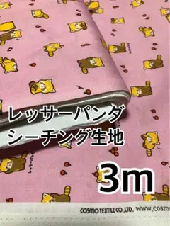 3m 3点のみ　レッサーパンダ　シーチング　コスモテキスタイル　ハギレ　生地