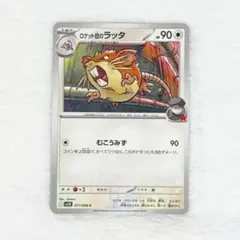 ポケモンカード ロケット団のラッタ