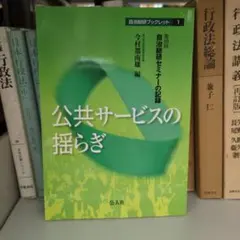 公共サービスの揺らぎ : 第19回自治総研セミナーの記録