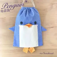 【再販】ハンドメイド 巾着袋 ペンギンさん