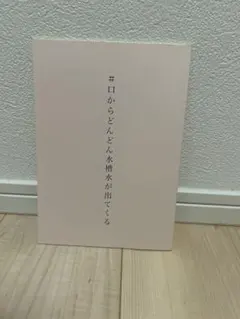 ○当選 サイン 福士蒼汰 川口春奈 好きっていいなよ サイン入り プレス