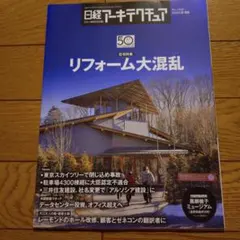 日経アーキテクチュア No.1308 リフォーム大混乱