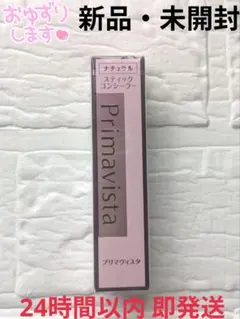 【新品】SOFINA Primavista スティックコンシーラー ナチュラルのサムネイル