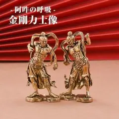 金剛力士像 仁王像 2体セット 阿吽 真鍮 仏像 開運 厄除け 置物