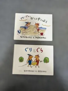 ぐりとぐら 2巻セット