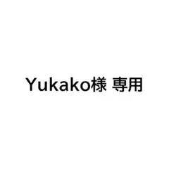 Yukako様 専用