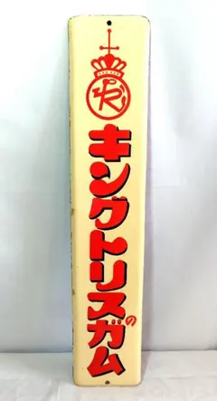 2026年最新】琺瑯看板 当時物の人気アイテム - メルカリ