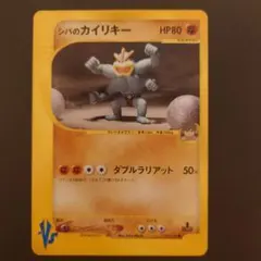 シバのカイリキー ○ ポケモンカード☆VS 081/141 - メルカリ