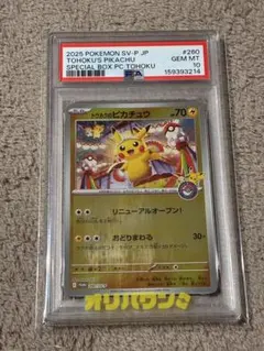 2026年最新】トウホクのピカチュウ P SV-P 260 PSA10の人気アイテム