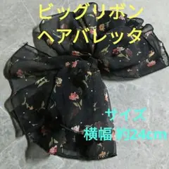 巨大！24cm ビッグリボン ヘアバレッタ ヘアアクセサリー 黒地に小花柄