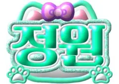 うちわ文字＆ネームボード♡ ENHYPEN