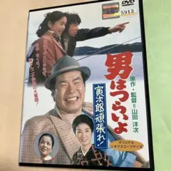 DVD 男はつらいよ 寅次郎頑張れ!　渥美清