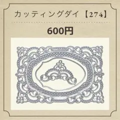 カッティングダイ【271】 - メルカリ