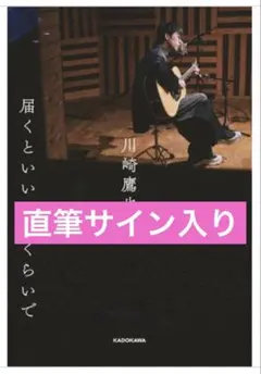 川崎鷹也 エッセイ本 サイン入り