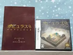 ポピュラス DS アートワーク＆テクニックガイド付き