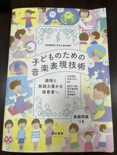 子どものための音楽表現技術