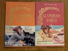【2冊セット】「風間ゆみえ」GLAMOROUS HAWAI'I ①＆②