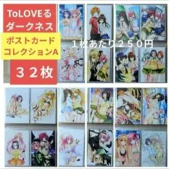 ば*す様 送料無料/32枚組 ポストカードコレクションA/とらぶるダークネスTo ば*す様 送料無料/32枚組 ポストカードコレクションA/とらぶる