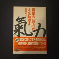 言葉の「気力」が人を動かす