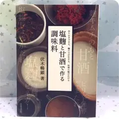 塩麹と甘酒で作る調味料 伏木 暢顕