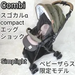 【極美品】コンビ　ベビーカー　スゴカルαコンパクト　エッグショック　シンプライト