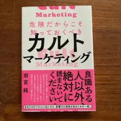 危険だからこそ知っておくべきカルトマーケティング