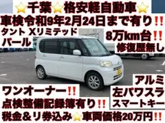 女性ワンオーナー⭐️記録簿有り⭐️8万km台⭐️タント⭐️パワースライドドア⭐️激安軽千葉 女性ワンオーナー⭐️記録簿有り⭐️8万km台⭐️タント⭐️パワー