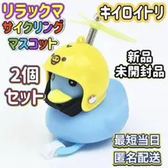 キイロイトリ サイクリングマスコット 2個セット アヒル隊長 蓄光 リラックマ