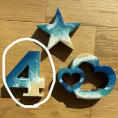 レジンアート オブジェ 「４」海 波 数字