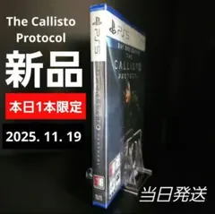 【新品未開封】PS5 カリストプロトコル 「本日1本限定」1118A