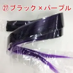 カラー ロング ストレート エクステ(3本で300円です)