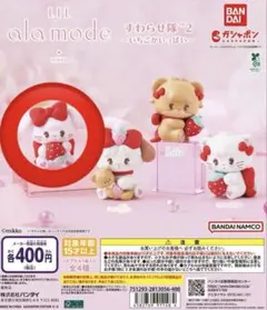 mikko Lil ala mode ガチャガチャ　すわらせ隊　いちご　キャミー