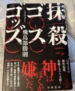 「抹殺ゴスゴッズ」 飛鳥部 勝則