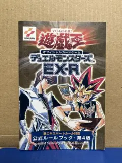 遊戯王OCG デュエルモンスターズ EX-R 対戦用 説明書